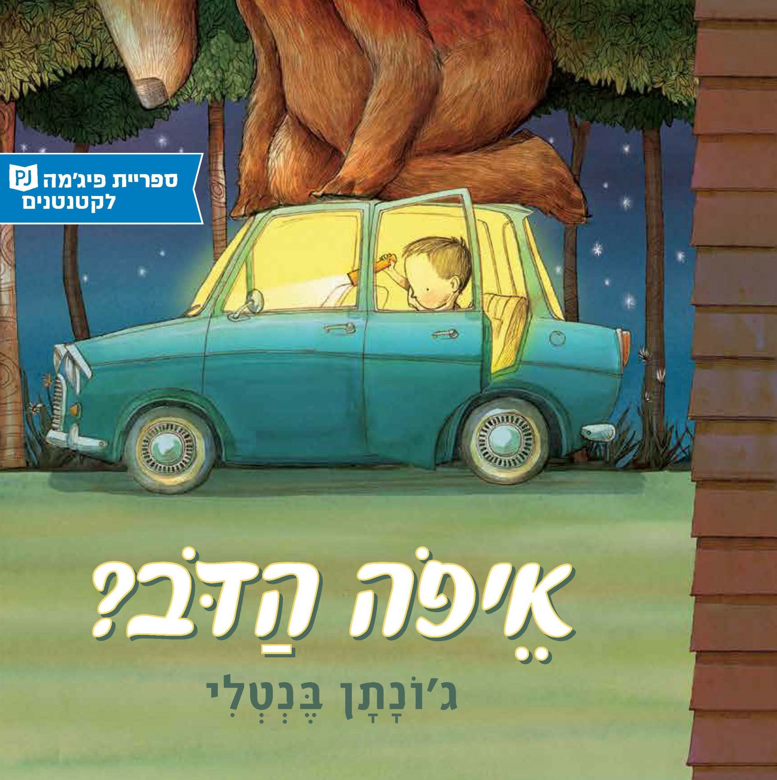 כריכת הספר איפה הדוב