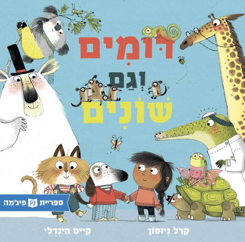 כריכת הספר דומים וגם שונים