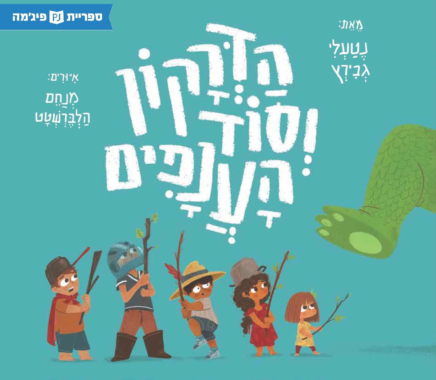 כריכת הספר הדרקון וסוד הענפים