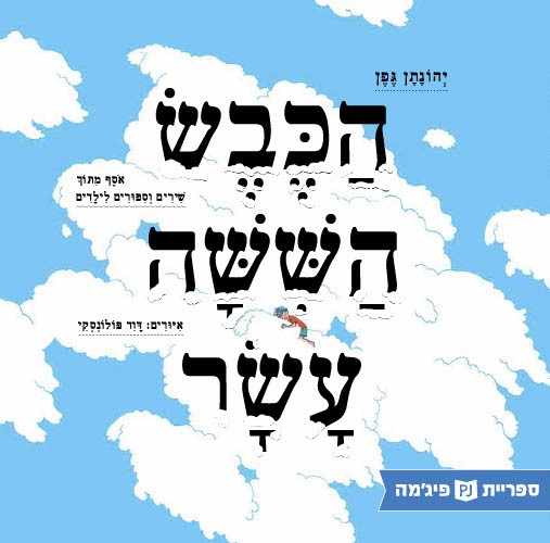 כריכת הספר הכבש השישה-עשר