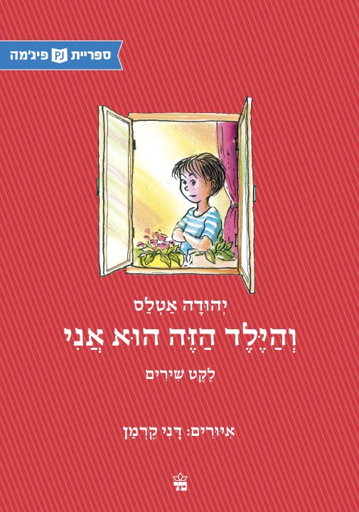 כריכת הספר והילד הזה הוא אני