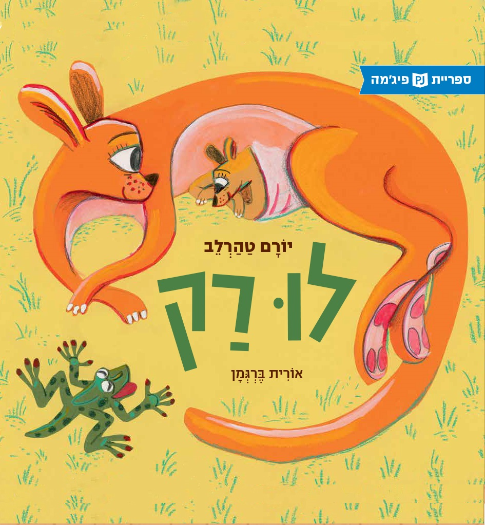 כריכת הספר לו רק