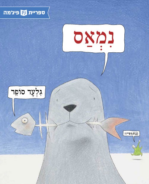 כריכת הספר נמאס