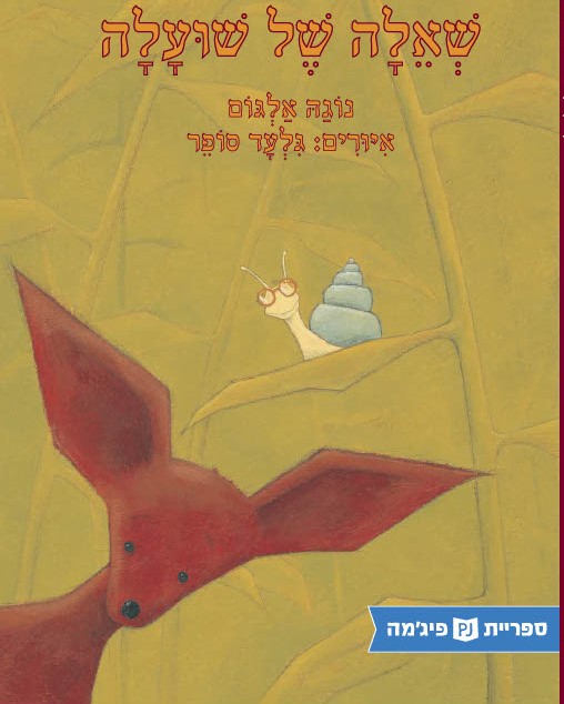 כריכת הספר שאלה של שועלה