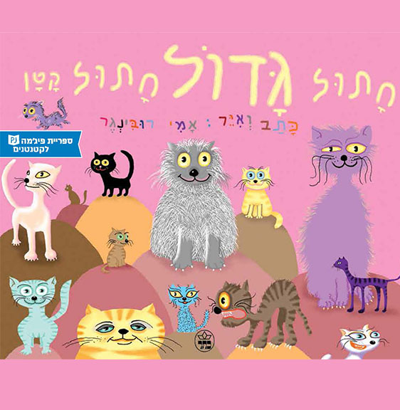 כריכת הספר חתול גדול חתול קטן