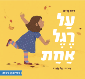 כריכת הספר על רגל אחת