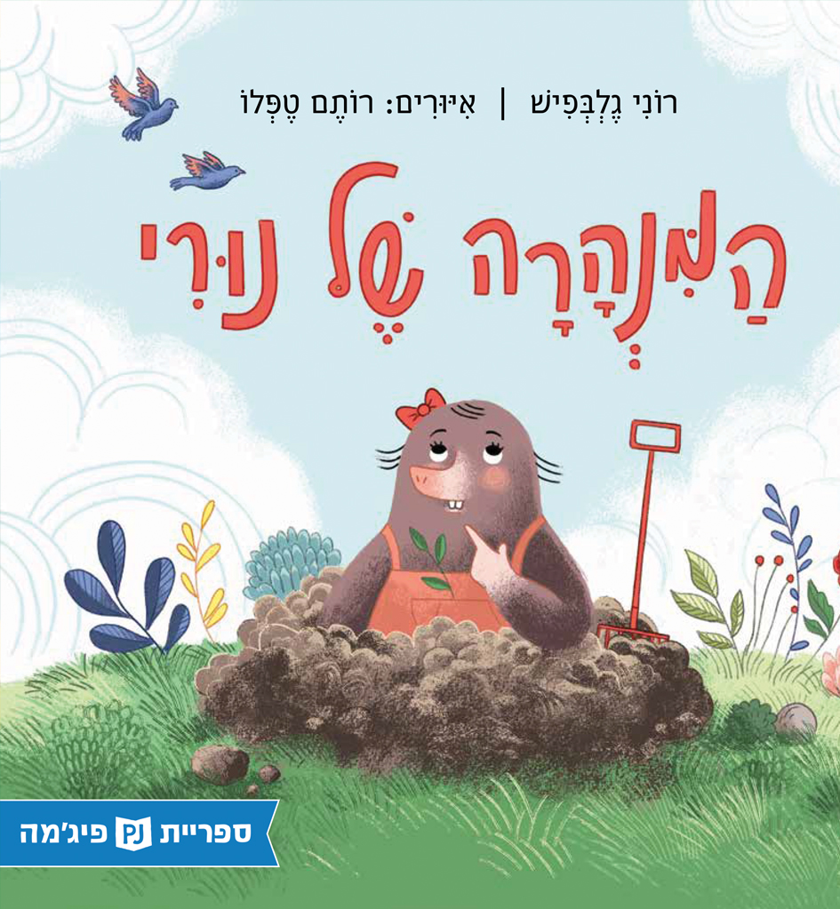 כריכת הספר המנהרה של נורי