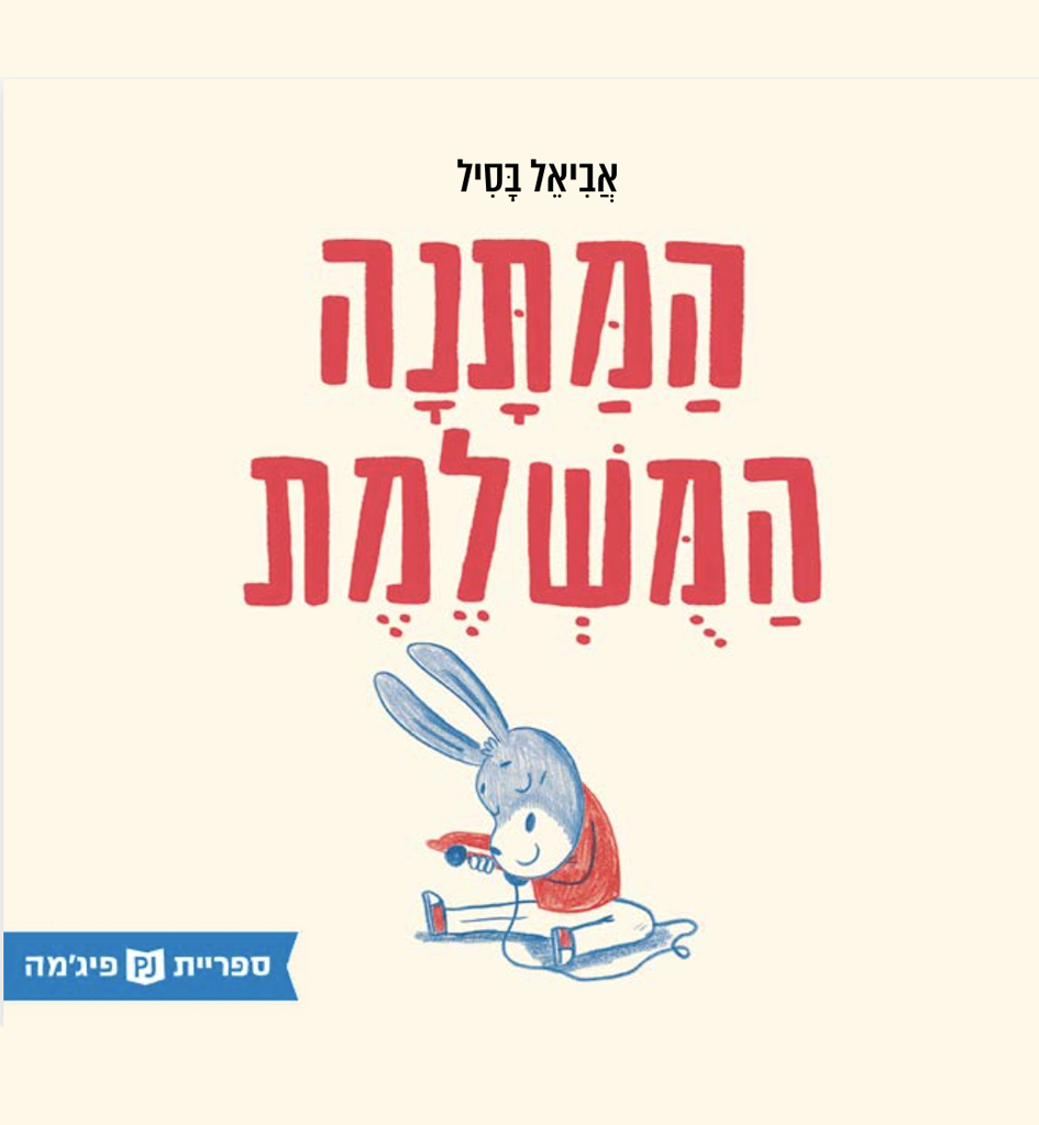 כריכת הספר המתנה המושלמת