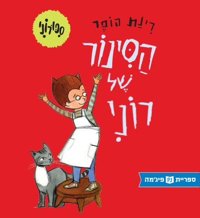 כריכת הספר הסינור של רוני