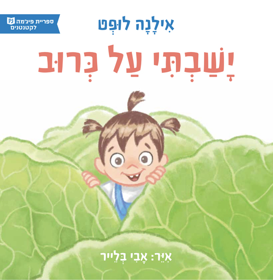 כריכת הספר ישבתי על כרוב