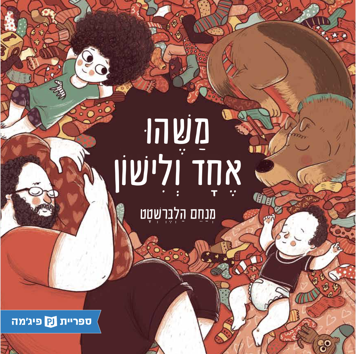 כריכת הספר משהו אחד ולישון