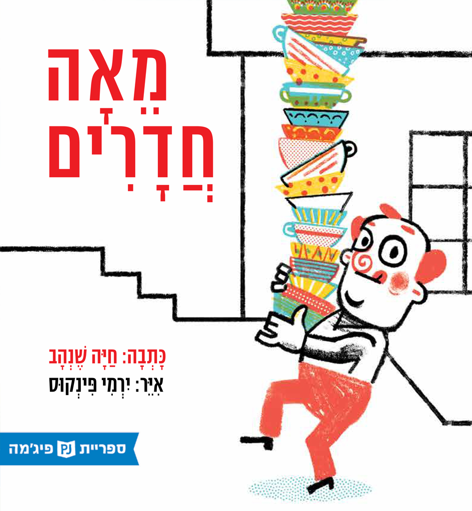 כריכת הספר מאה חדרים