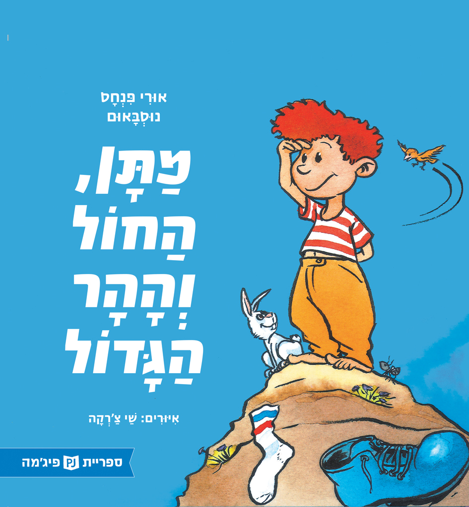 כריכת הספר מתן החול וההר הגדול