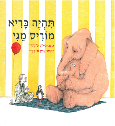 כריכת הספר תהיה בריא מוריס מגי