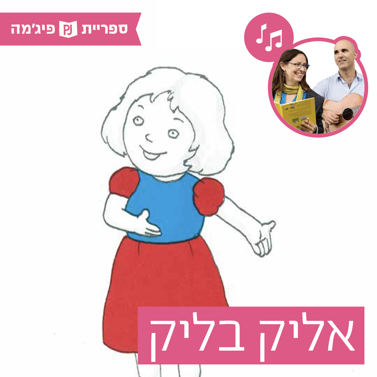 האזינו לספר "אליק בליק" | כתבה: חיה שנהב | אייר: נעם נדב | הוצאת עם עובד | בביצוע ירדן בר כוכבא הלפרין ודידי שחר (קטנטנים)