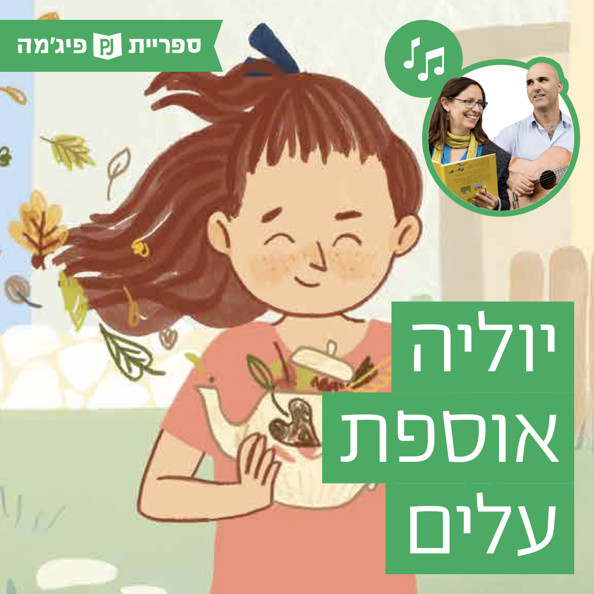 האזינו לספר "יוליה אוספת עלים" | כתב: שלום צוקרמן | איירה: רון לוין | הוצאת מזרחי | בביצוע ירדן בר כוכבא הלפרין ודידי שחר (גנים צעירים)