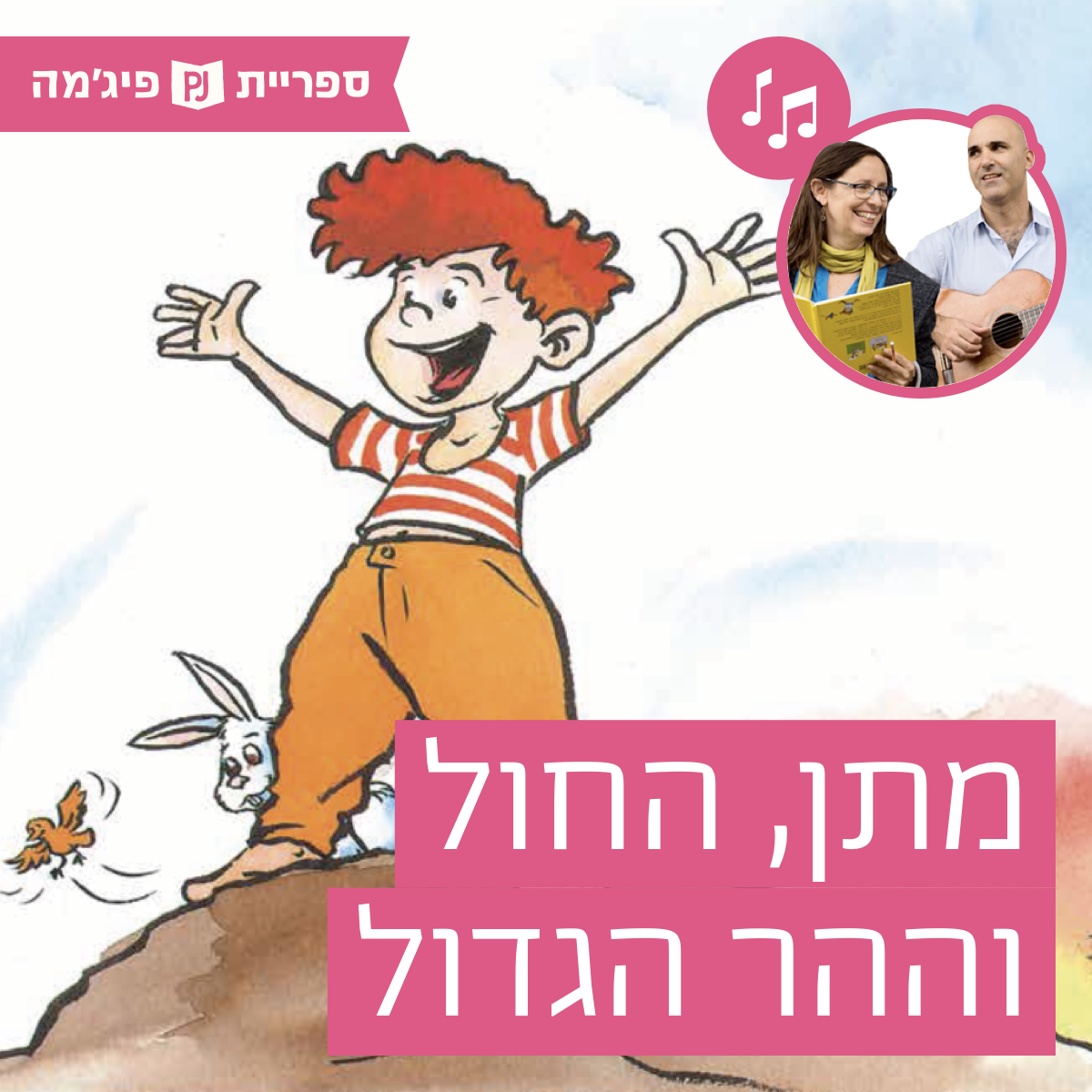 האזינו לספר "מתן, החול וההר הגדול" | כתב: אורי נוסבאום | אייר: שי צ'רקה | הוצאת ידיעות ספרים | בביצוע ירדן בר כוכבא הלפרין ודידי שחר (גנים בוגרים)