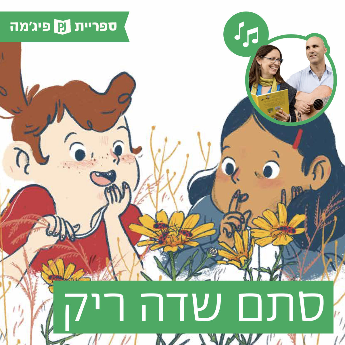 האזינו לספר "סתם שדה ריק" | כתבה: תמר וייס-גבאי | איירה: בלה פוטשבוצקי | הוצאת כנרת | בביצוע ירדן בר כוכבא הלפרין ודידי שחר, שחקנית אורחת: דקלה הדר (גנים בוגרים)