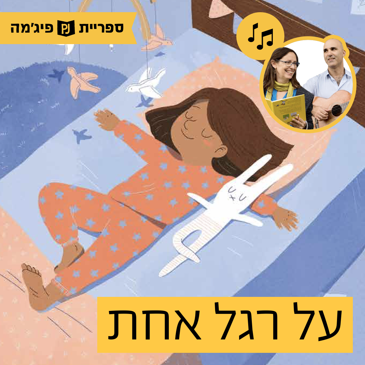 האזינו לספר "על רגל אחת" | כתבה: רינת פרימו | איירה: יעל אלברט | הוצאת המבוך | בביצוע ירדן בר כוכבא הלפרין ודידי שחר (גנים צעירים)