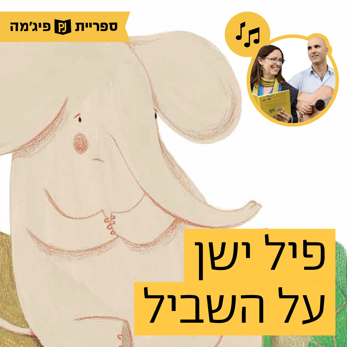 האזינו לספר "פיל ישן על השביל" | כתבה: שרון אולמן סטפנסקי | איירה: ליאור קציר | הוצאת ידיעות אחרונות | בביצוע ירדן בר כוכבא הלפרין ודידי שחר (גנים צעירים)