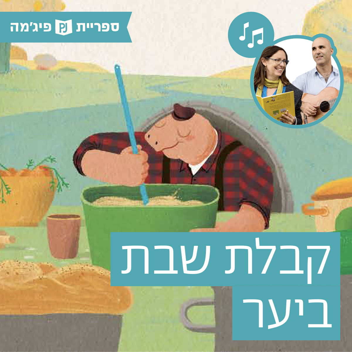 האזינו לספר "קבלת שבת ביער" | כתבה: אורית רז | אייר: שחר קובר | הוצאת כנרת | בביצוע ירדן בר כוכבא הלפרין ודידי שחר (קטנטנים)