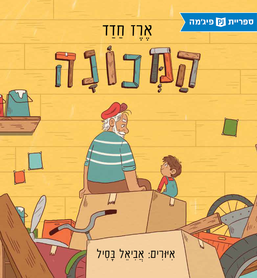 כריכת הספר המכונה