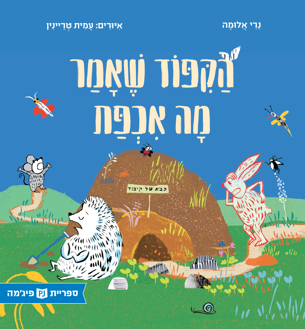 כריכת הספר הקיפוד שאמר מה אכפת