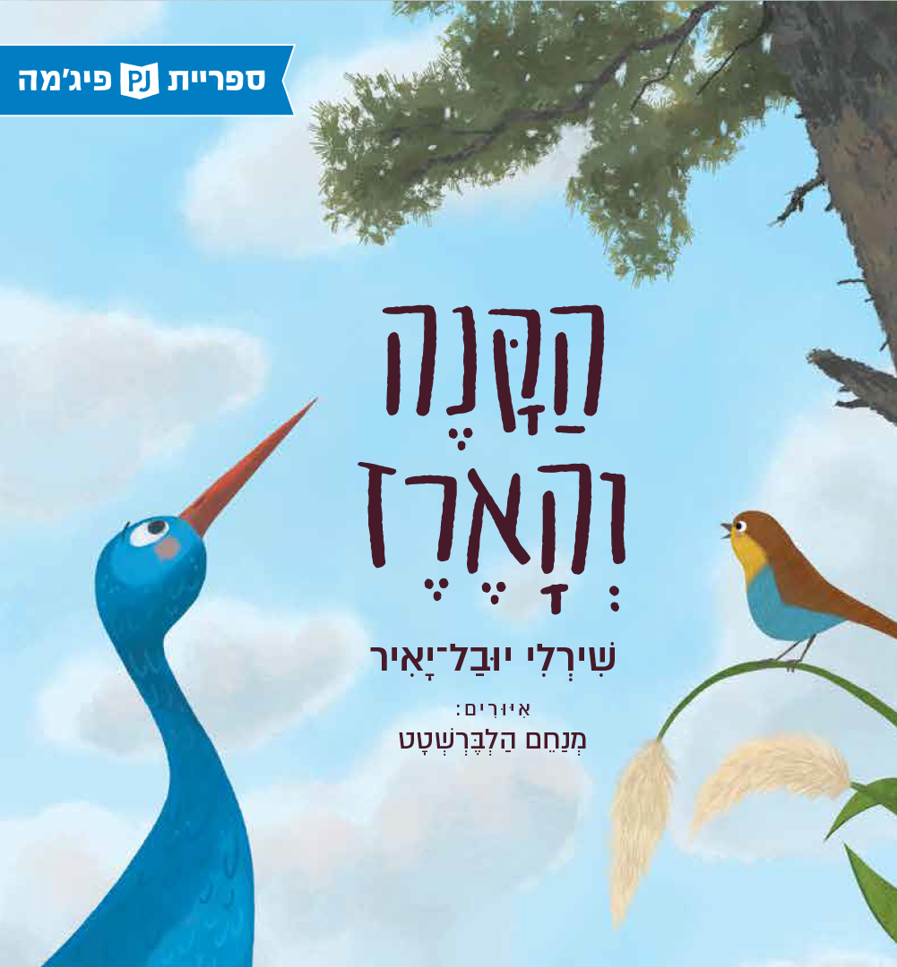 כריכת הספר הקנה והארז