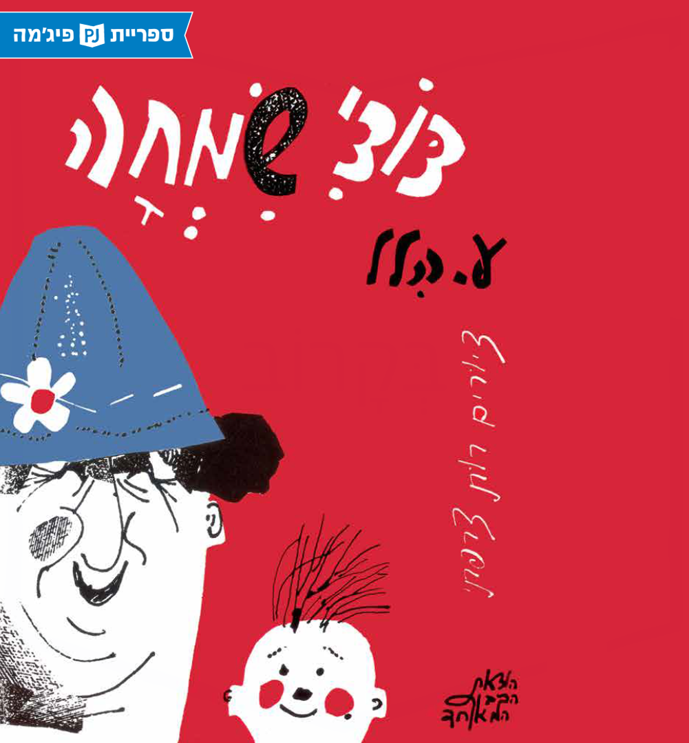 כריכת הספר דודי שמחה