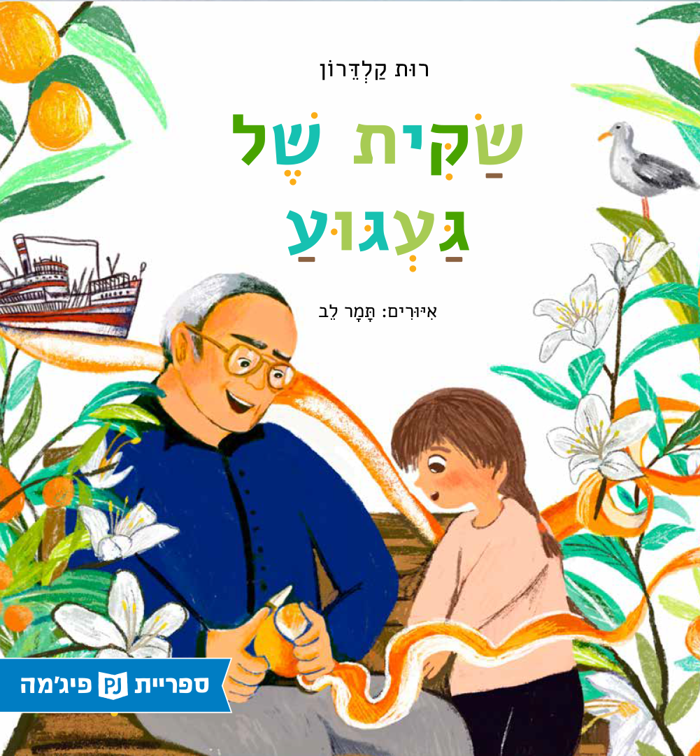 כריכת הספר שקית של געגוע