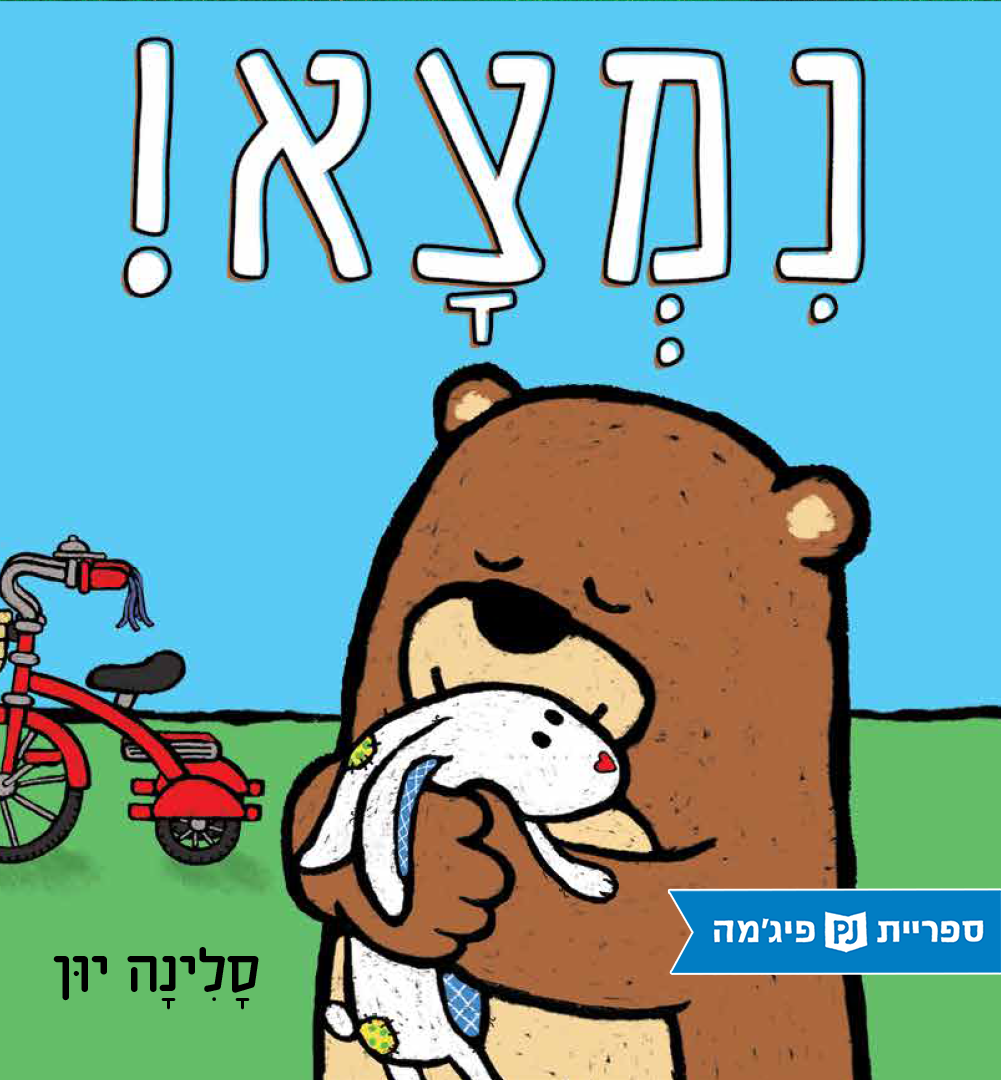 כריכת הספר נמצא!