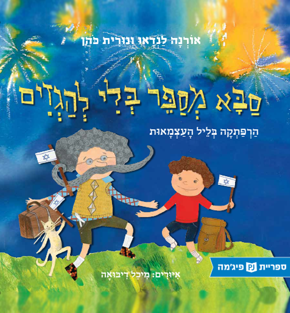 כריכת הספר סבא מספר בלי להגזים