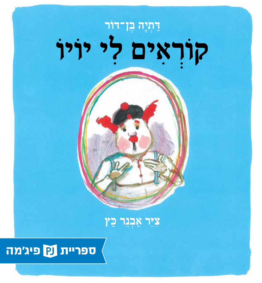 כריכת הספר קוראים לי יויו