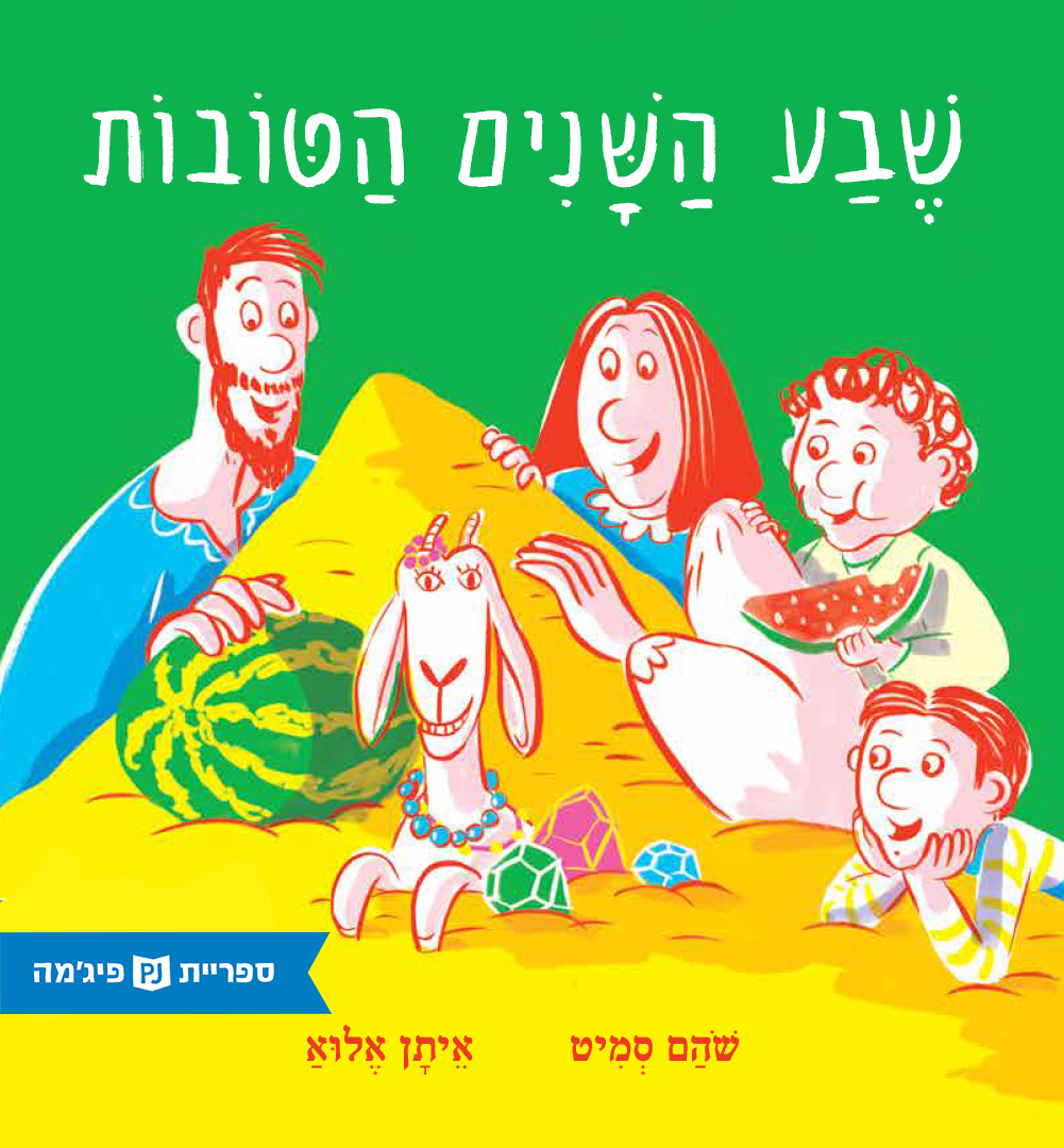 כריכת הספר שבע השנים הטובות