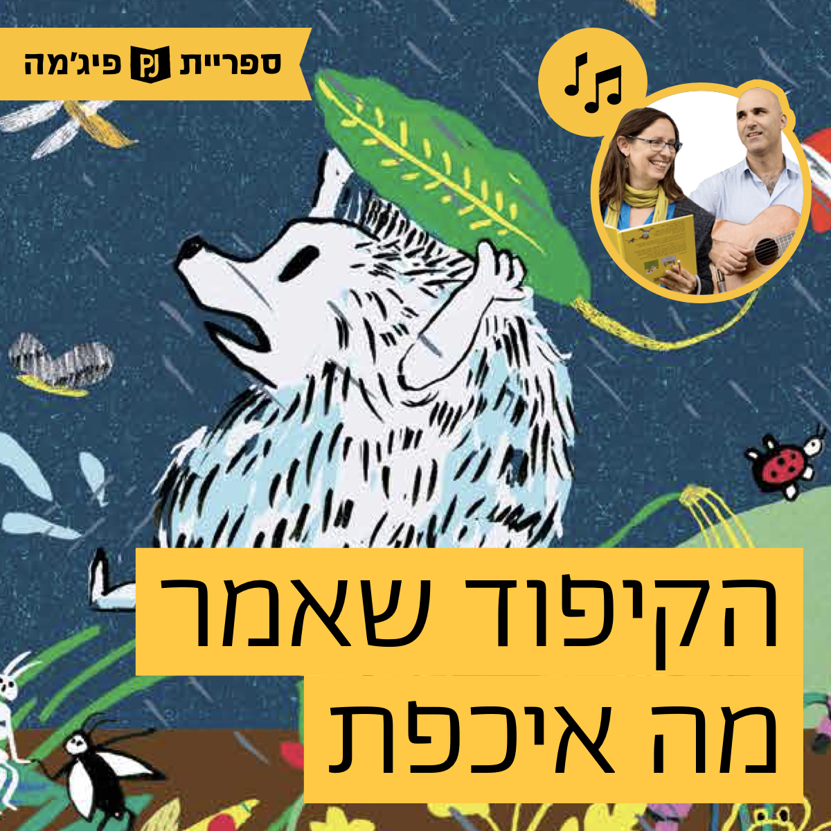 האזינו לספר "הקיפוד שאמר מה אכפת" | כתבה: נרי אלומה | אייר: עמית טריינין | הוצאת הקיבוץ המאוחד | בביצוע ירדן בר כוכבא הלפרין ודידי שחר (גנים צעירים)