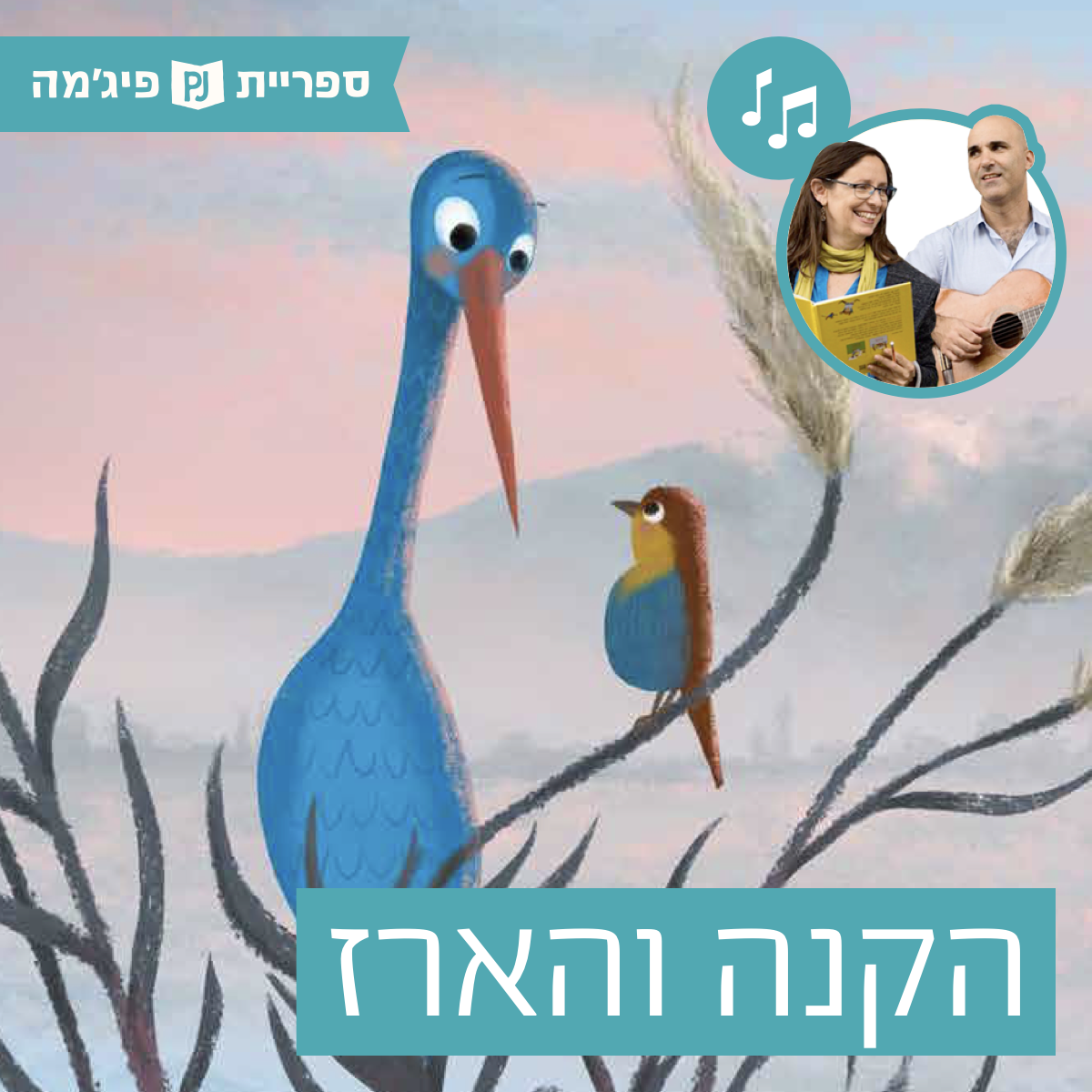 האזינו לספר "הקנה והארז" | כתבה: שירלי יובל-יאיר | אייר: מנחם הלברשטט | הוצאת המבוך | בביצוע ירדן בר כוכבא הלפרין ודידי שחר (כיתות ב')