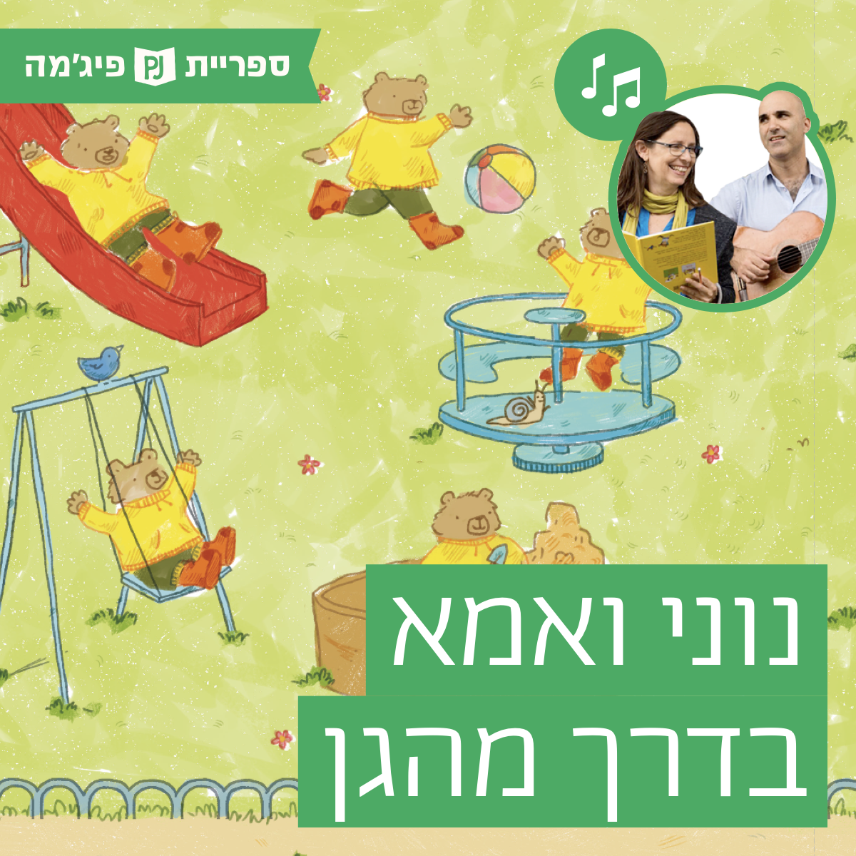 האזינו לספר "נוני ואמא בדרך מהגן" | כתבה: שירלי שנירמן קאופמן | איירה: תמר גולדשטיין | הוצאת מ' מזרחי | בביצוע ירדן בר כוכבא הלפרין ודידי שחר (קטנטנים)