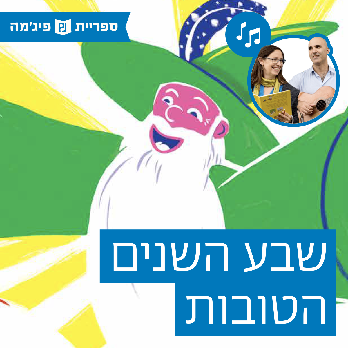 האזינו לספר "שבע שנים הטובות" | כתבה: שהם סמיט | אייר: איתן אלוא | הוצאת כנרת | בביצוע ירדן בר כוכבא הלפרין ודידי שחר (כיתות א')