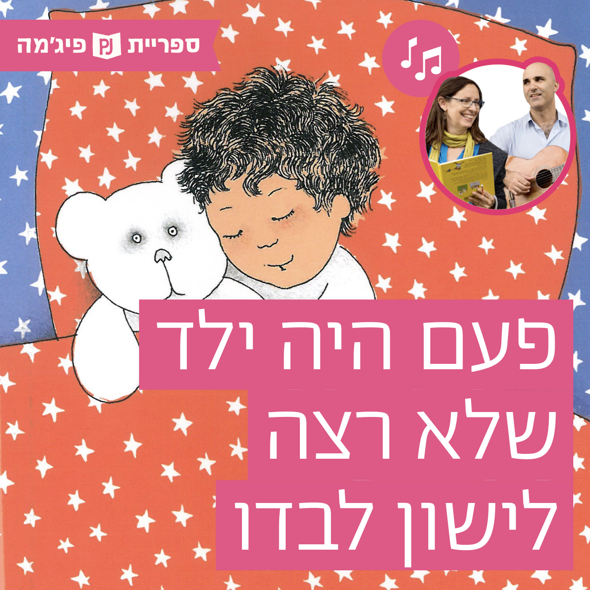 האזינו לספר "פעם היה ילד שלא רצה לישון לבדו" | כתבה: מירה מאיר, איירה: אלונה פרנקל, הוצאת ספרית פועלים | בביצוע ירדן בר כוכבא הלפרין ודידי שחר (קטנטנים)