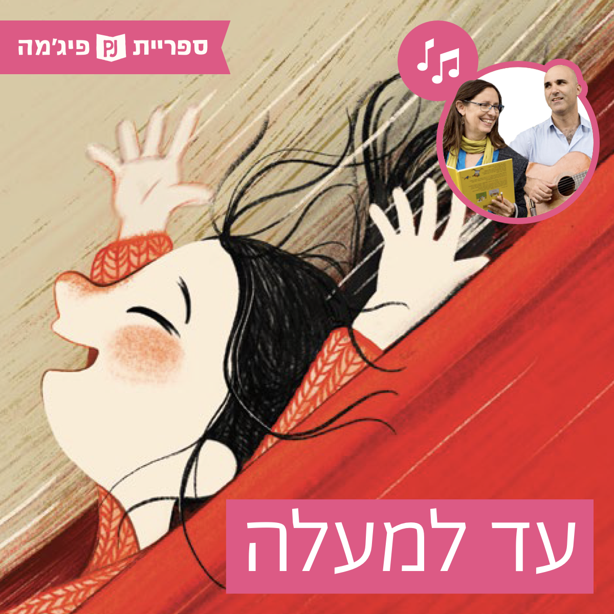 האזינו לספר- "עד למעלה" מאת: דן פוטרמן | איירה: אורית מגיע-שולב | הוצאת המבוך, בביצוע ירדן בר כוכבא הלפרין ודידי שחר (גנים צעירים)