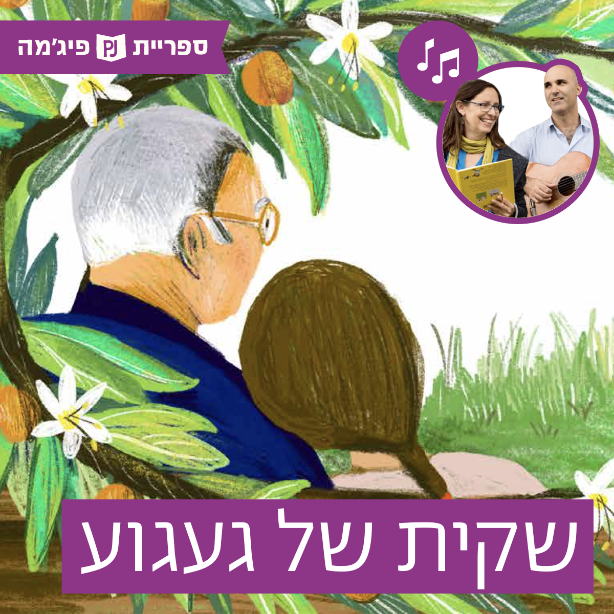 האזינו לספר "שקית של געגוע" | כתבה: רות קלדרון | איירה: תמר לב | הוצאת ידיעות ספרים | בביצוע ירדן בר כוכבא הלפרין ודידי שחר, שחקן אורח: מוני מושונוב, חליל: סלעית להב (גנים בוגרים)
