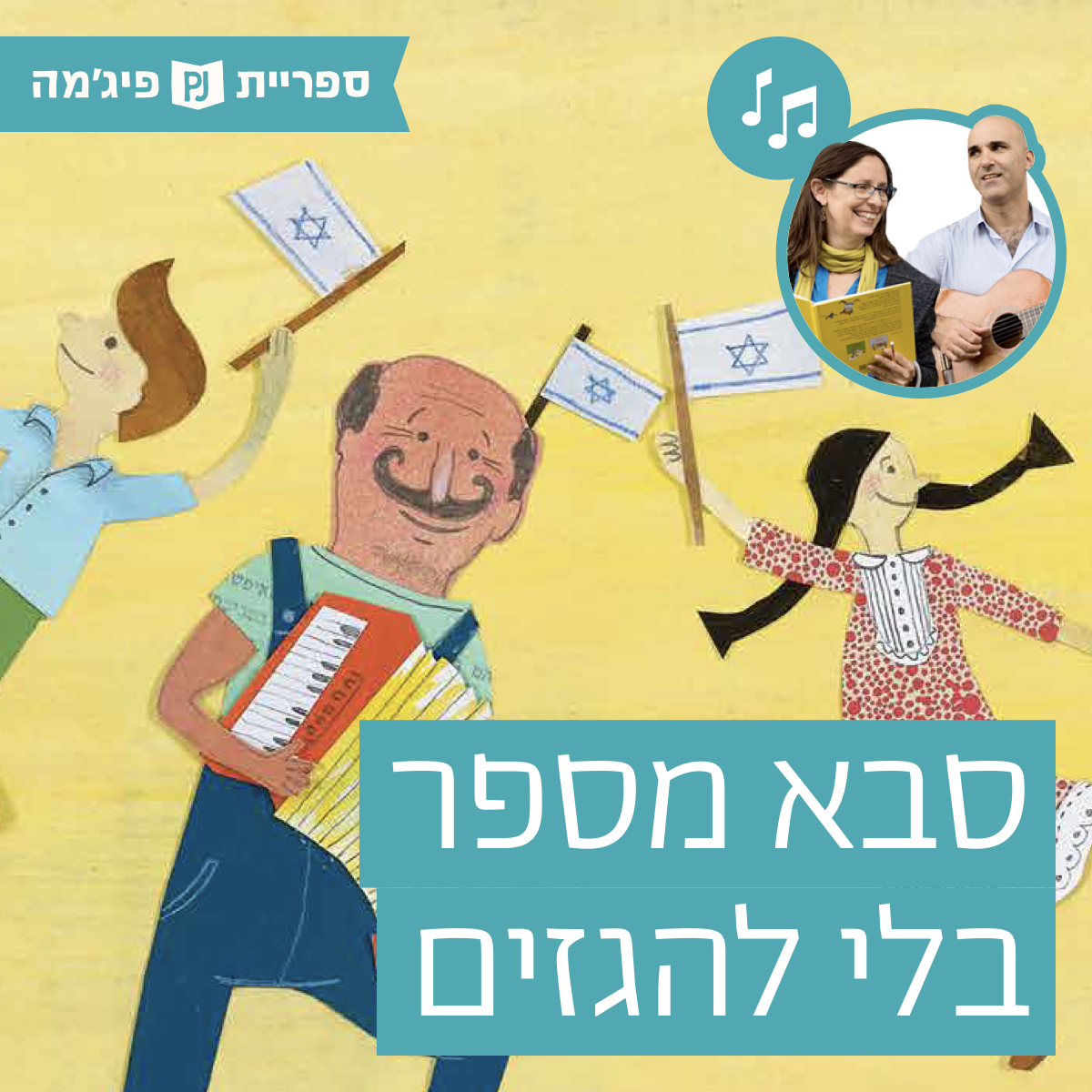 האזינו לספר- "סבא מספר בלי להגזים" כתבו: אורנה לנדאו ונורית כהן | איירה: מיכל דיבואה | הוצאת כנרת, בביצוע ירדן בר כוכבא הלפרין ודידי שחר, שחקן אורח: אברהם סלקטר (כיתות ב')