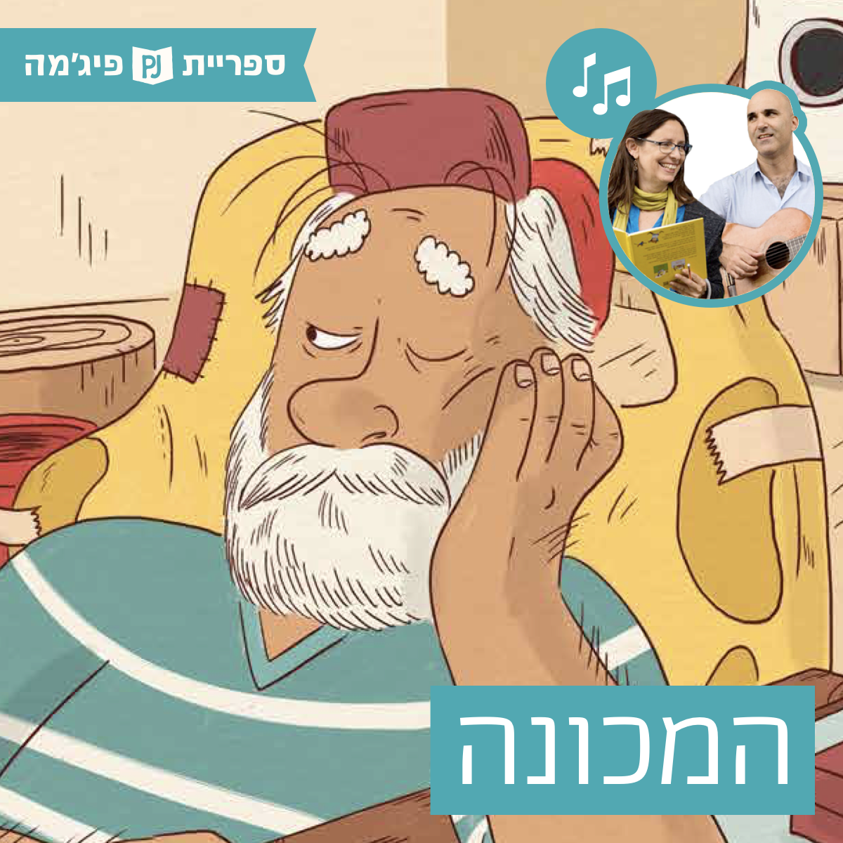 האזינו לספר- “המכונה” מאת: ארז חדד | אייר: אביאל בסיל | הוצאת כנרת | בביצוע ירדן בר כוכבא הלפרין ודידי שחר, ובהשתתפות: נירה רבינוביץ' ואברהם סלקטר (גנים בוגרים)