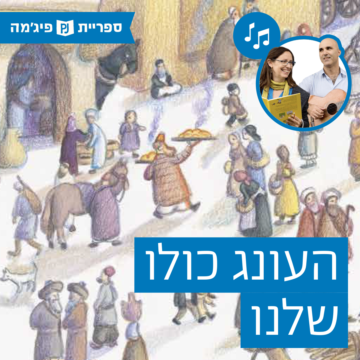 האזינו ל"העונג כולו שלנו" כתבה: יעל מולצ'דסקי | איירה: ליאורה גרוסמן | הוצאת כנרת (כיתות א')