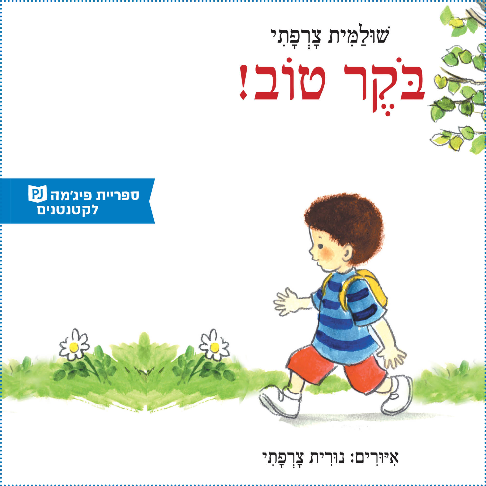 כריכת הספר Доброе утро!