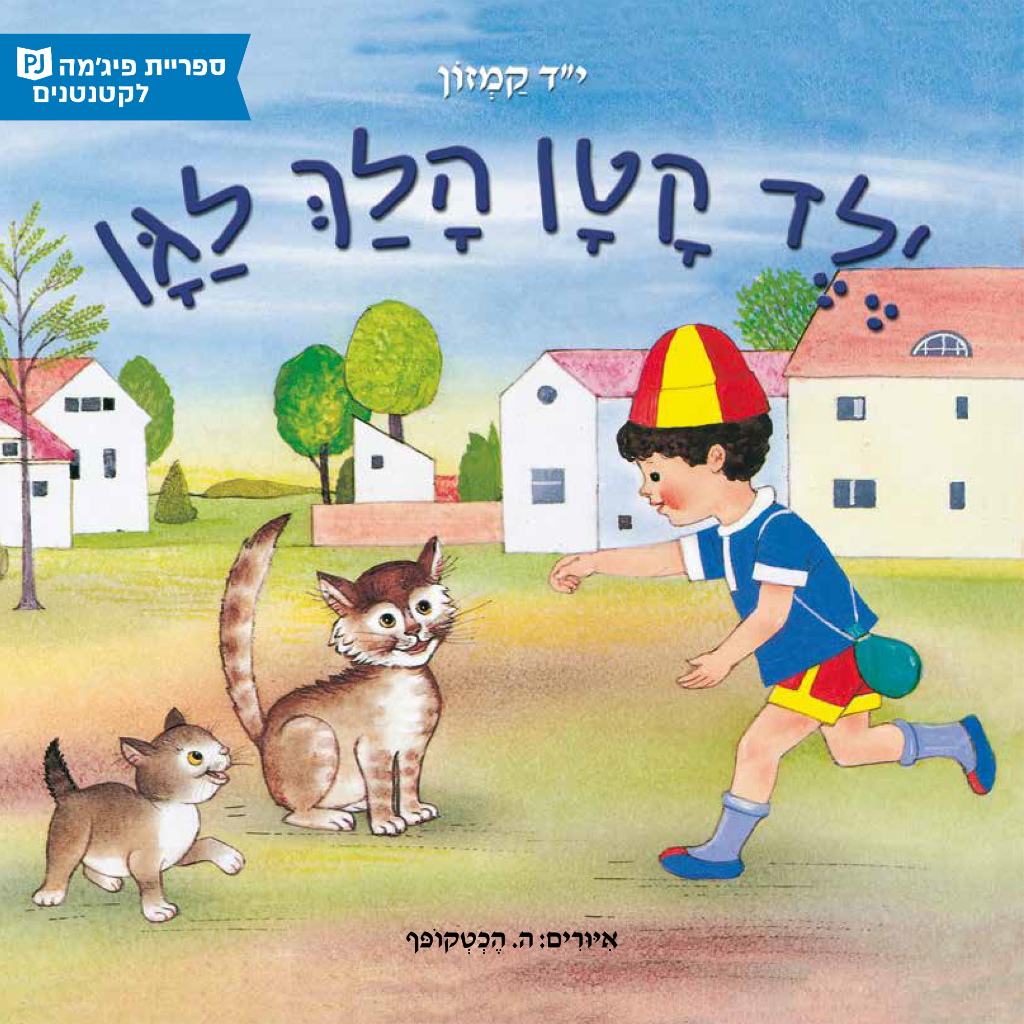 כריכת הספר ילד קטן הלך לגן