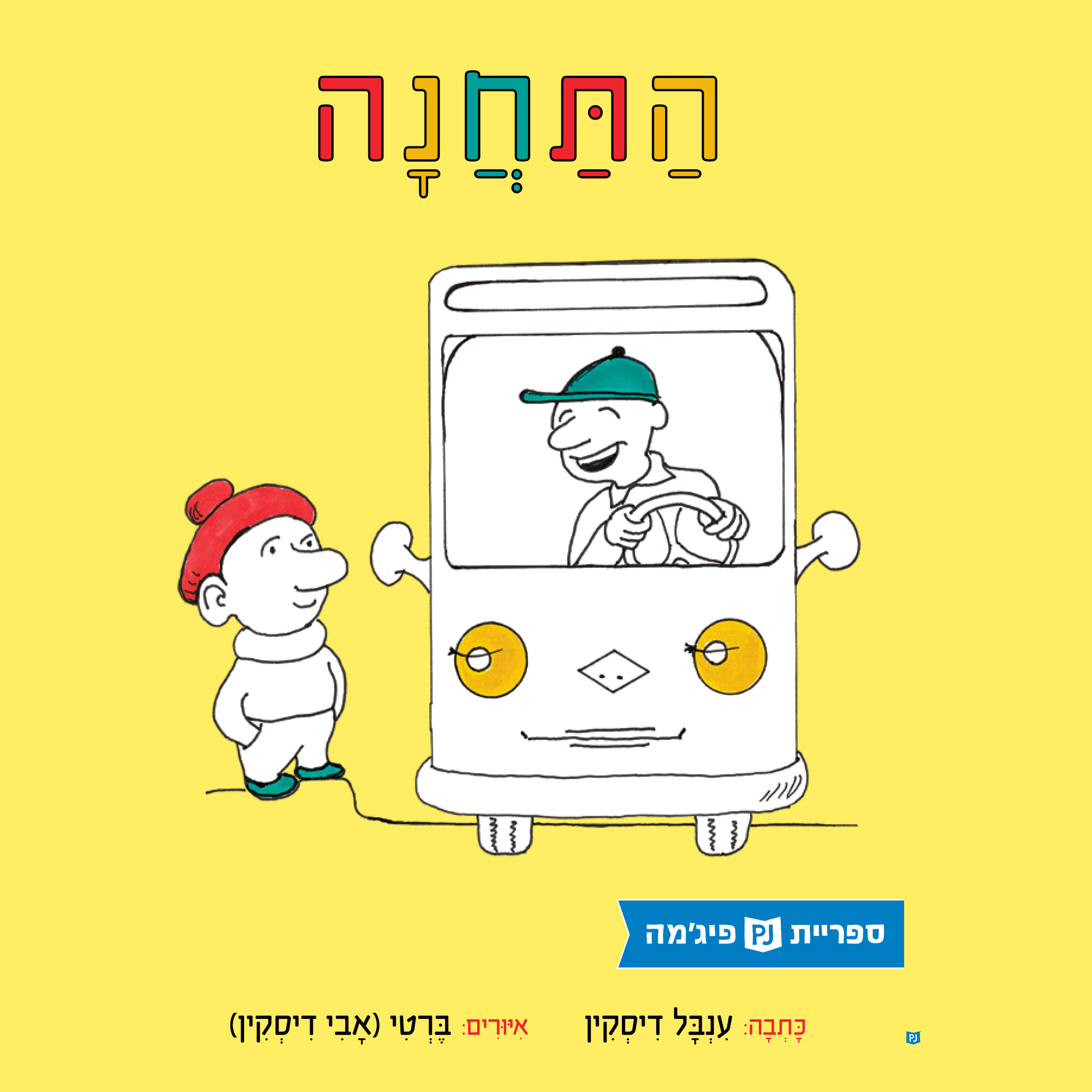 כריכת הספר התחנה