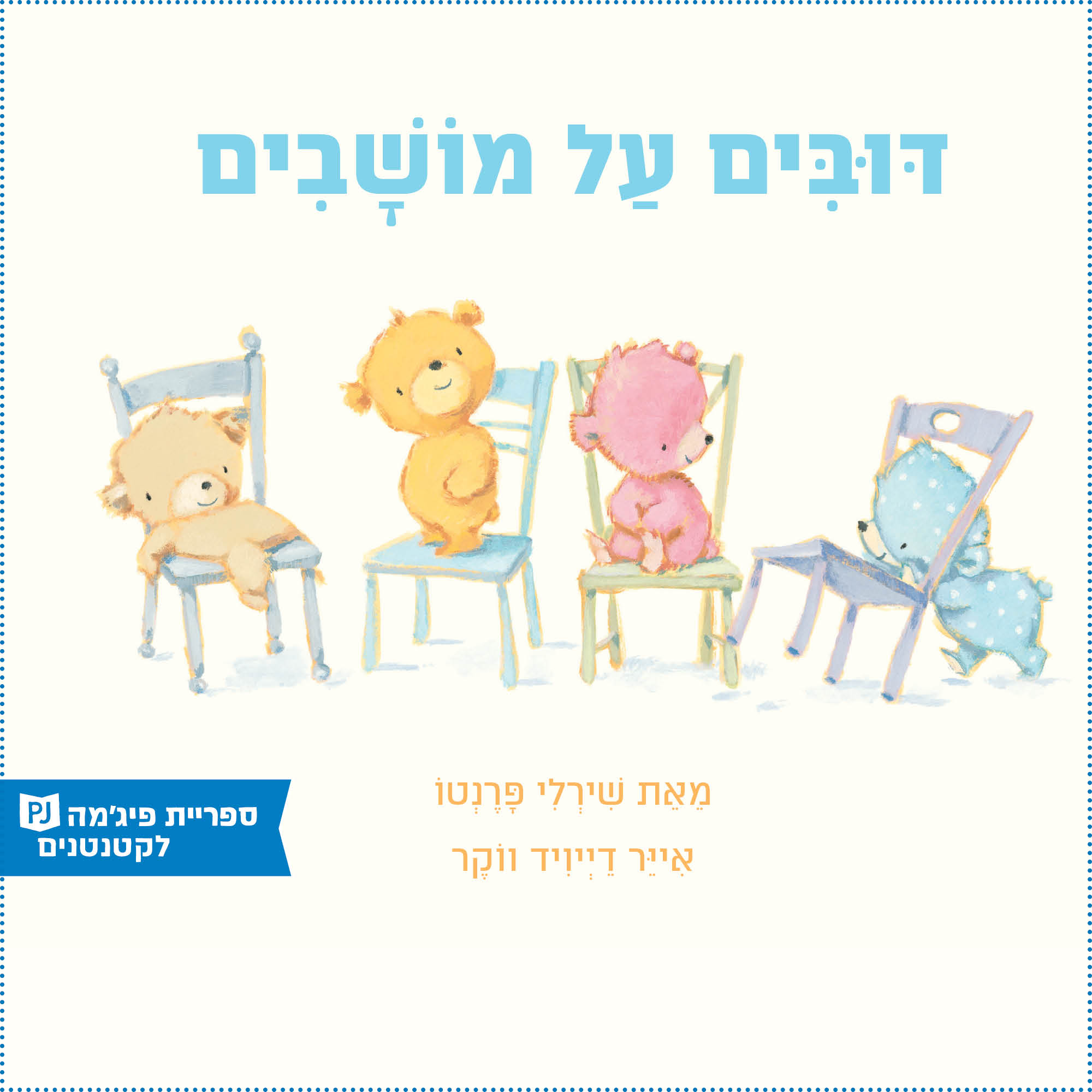 כריכת הספר דובים על מושבים