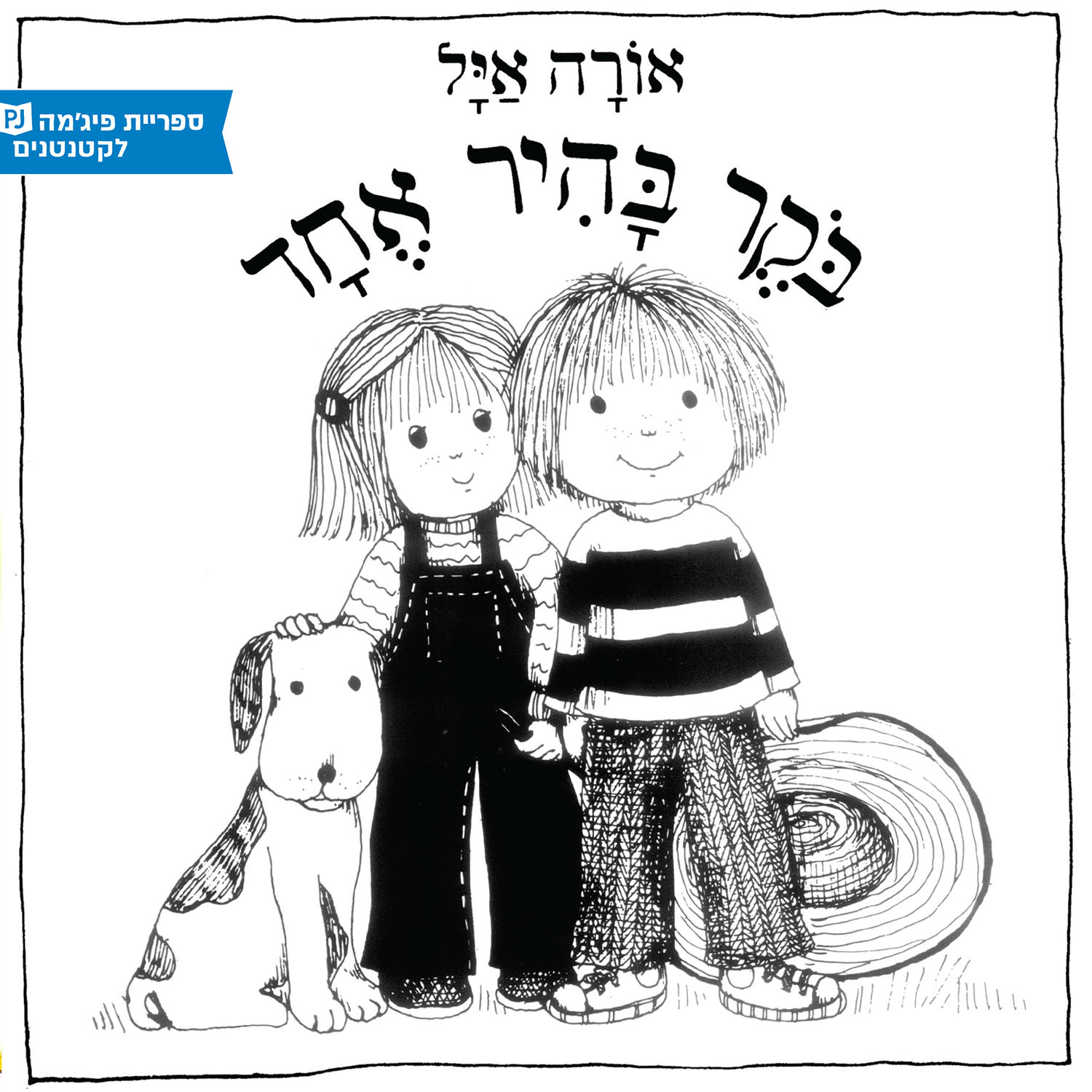 כריכת הספר בוקר בהיר אחד