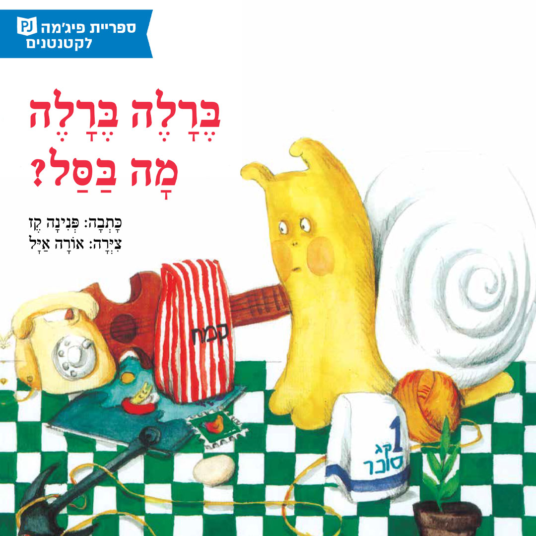 כריכת הספר ברלה ברלה מה בסל?